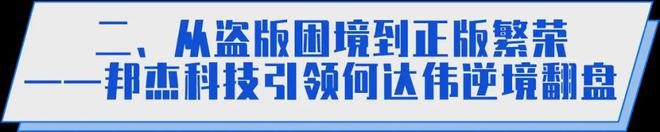 杰科技与你在一起点亮游戏娱乐致富路CQ9电子版入口电玩游戏中国梦：邦(图3)