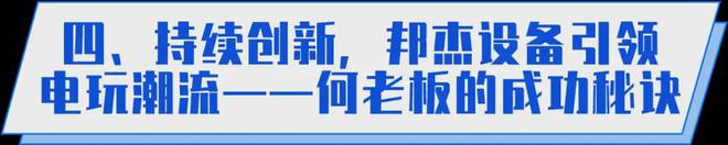 杰科技与你在一起点亮游戏娱乐致富路CQ9电子版入口电玩游戏中国梦：邦(图19)