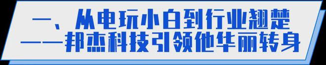 杰科技与你在一起点亮游戏娱乐致富路CQ9电子版入口电玩游戏中国梦：邦(图16)